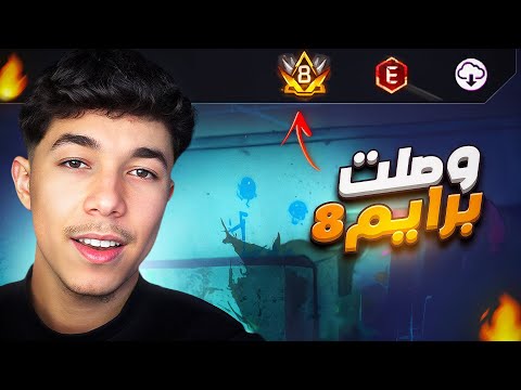 واخيرا وصلت برايم 8 🔥