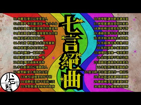 【七言絕曲】KTV 7字部歌單｜愛情有什麼道理、飄洋過海來看你、和自己賽跑的人、誰能讓時間倒轉｜好歌30首｜華語流行經典歌曲｜無敵串燒｜周華健、林憶蓮、伍佰、莫文蔚、任賢齊｜