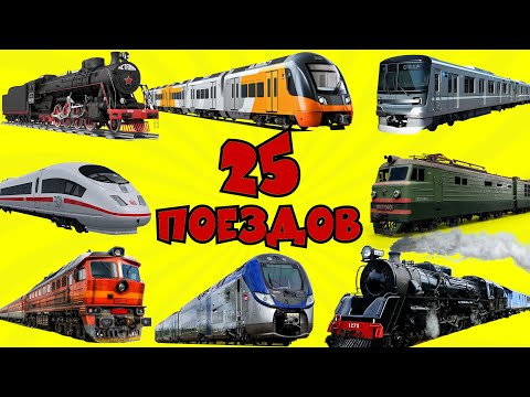 Учим поезда и железнодорожный транспорт для детей. Сборник 25 поездов