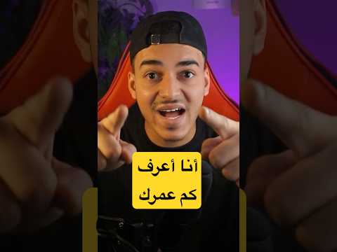 راح أعرف كم عمرك 😨