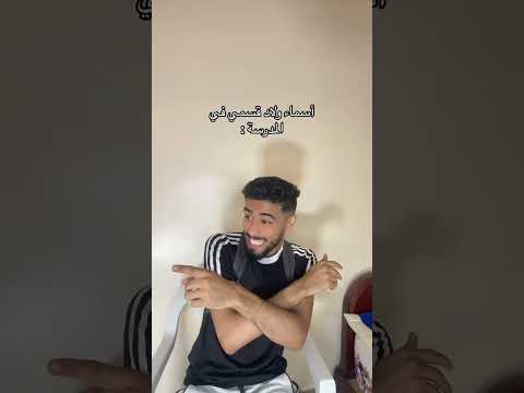 جاوبوني اغرب اسم جا معاكم😂 #foryou #اكسبلور #ضحك #maroc #simo_labhaj #funny #youtubeshorts