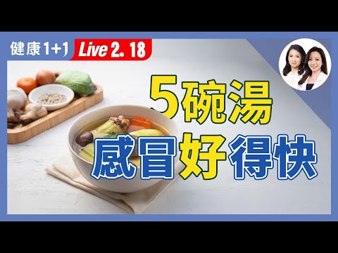 感冒吃對才好得快！6種食材提升免疫力、加速康復【營養師 蔡宜方｜健康1+1 JoJo】（2025.02.18）｜健康1+1 · 直播