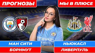 Манчестер Сити - Борнмут прогноз / Ньюкасл - Ливерпуль прогноз / Прогнозы на футбол сегодня