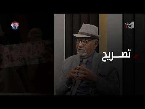 تأثير الإرهاب الحوثي على العرب والعالم .. المفكر | د.نبيل عبد الفتاح حوار عارف الصرمي