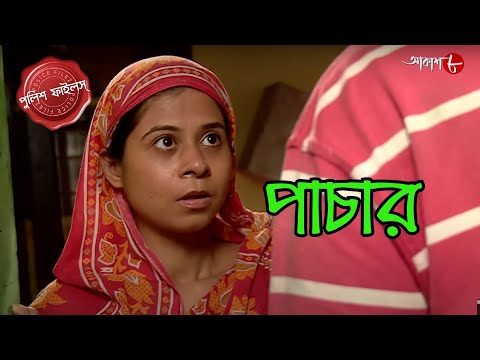 পাচার  | Dholahaat Thana | Police Filez | Bengali | New Episode | Crime Serial | Aakash Aath |