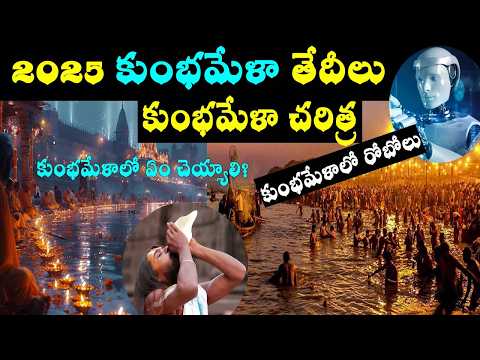 కుంభమేళా/Kumbhmela 2025 full details/Kumbhmela history telugu/2025 kumbh mela dates & places/prayag