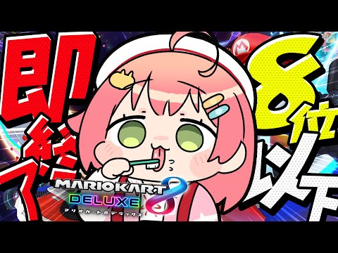 【 マリオカート8DX 】８位以下即終了‼これが最後かも知れないだろ❓【ホロライブ/さくらみこ】