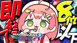 【 マリオカート8DX 】８位以下即終了‼これが最後かも知れないだろ❓【ホロライブ/さくらみこ】
