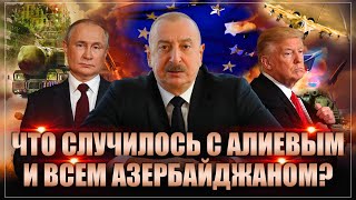 Что случилось с Алиевым и всем Азербайджаном?