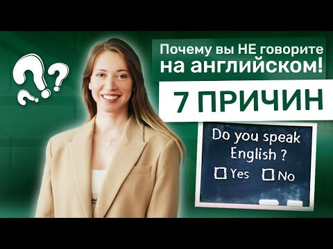 Почему вы не можете заговорить на английском языке.