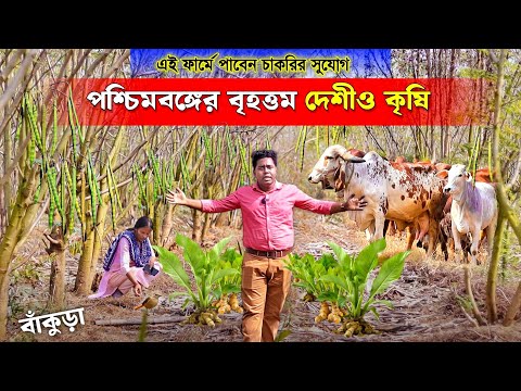 চাকরি দিচ্ছে পশ্চিমবঙ্গের বৃহত্তম Integrated Farming | Natural Farming | Desi Cow Farm | মিশ্র খামার