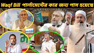 Waqf Bill পার্লামেন্টের কার জন্য পাস হয়েছে || পশ্চিমবঙ্গ সরকার মন্ত্রী || WAQF BILL ||