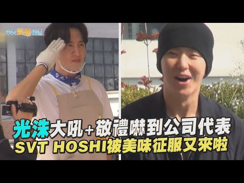 【夯韓綜】光洙大吼+敬禮嚇到公司代表  SVT HOSHI被美味征服又來啦～｜豆豆飯飯