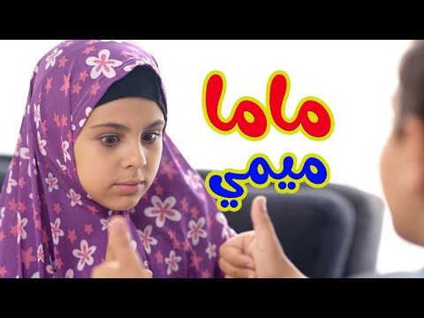 Hisham And Maria l ماما بدي اروح عالحديقة لحالي