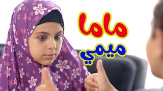 Hisham And Maria l ماما بدي اروح عالحديقة لحالي