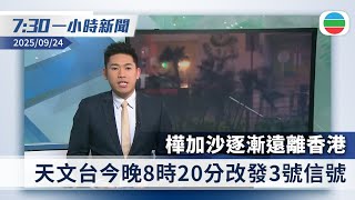 無綫7:30一小時新聞：樺加沙逐漸遠離香港　今晚8時20分改發3號｜特朗普對俄烏戰事轉口風　認為烏方能奪回被佔土地｜香港新聞｜無綫新聞｜TVB News｜2025/09/24