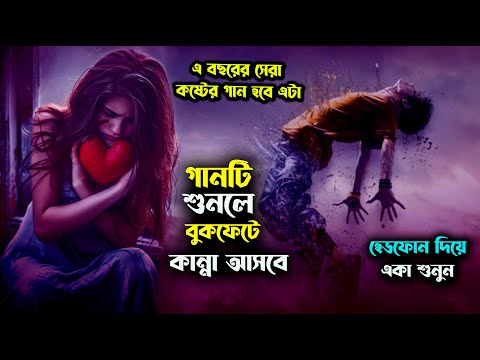 ২০২৫ সালের এক নাম্বার দুঃখের গান।কলিজাটা পুড়ে পুড়ে মরছি আমি।New Bangla Sad Song 2025। Najmul Hasan