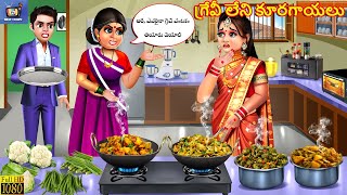 Grēvī lēni kūragāyalu | గ్రేవీ లేని కూరగాయలు |Telugu Stories | Telugu Cartoon | Telugu Story |Telugu