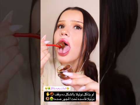 البنات لمه بتاكل نوتيلا 🤮 هنختبر النوتيلا تحت المجهر🔬🤮👩🦳 #funny #شورت #وصفات #اكسبلور #معلومات