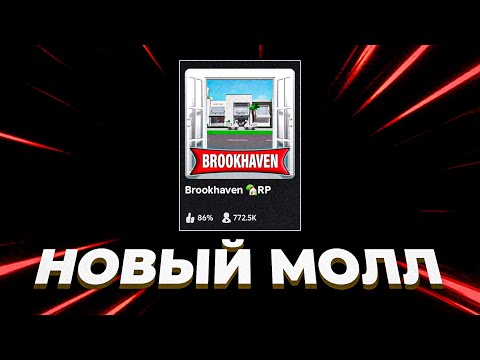 НОВЫЙ МОЛЛ в Брукхейвен РП Роблокс. Новое обновление Торговый Центр Brookhaven RP Roblox