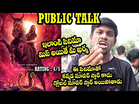 UI Movie Telugu Public Talk | UI Telugu Mobie | UI Movie Telugu Genuine Public Talk | Upendra