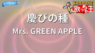 【カラオケ】慶びの種/Mrs. GREEN APPLE