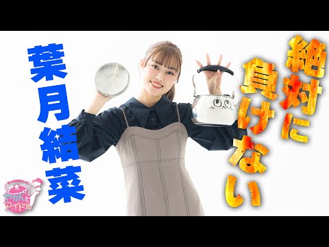 "Kettle and Idol" Gratitude and Seriousness Yuna Hazuki 5