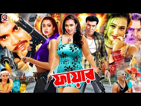 Fire || ফায়ার || Bangla Superhit Movie || Manna || Poly || Miju Ahmed || Jambu || Nasrin