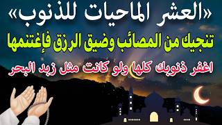 العشر الماحيات للذنوب والخطايا والسيئات‼️ المنجية من المصائب وضيق الرزق 💥 إغفر ذنوبك كلها💕