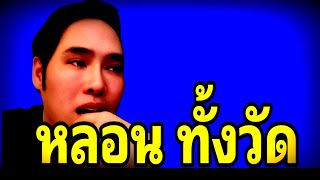 #พุทธอภิวรรณ ไลฟ์วันนี้ [ หนาวทั้งวัด ] #พุทธอภิวรรณไลฟ์สด #บิ๊กเต่า #พุทธอภิวรรณล่าสุด