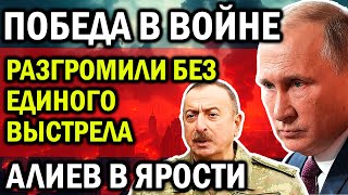 ВОТ И ВСЕ! РАЗГРОМИЛИ БЕЗ ЕДИНОГО ВЫСТРЕЛА! АЛИЕВ В ЯРОСТИ