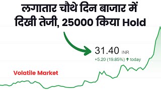 लगातार चौथे दिन बाजार में दिखी तेजी, 25000 किया Hold💥Volatility अभी भी High