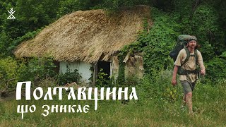 ПОЛТАВЩИНА | Потрапили наче в 19 століття: хати під соломою, легенди й міфи, слов'янські забави.