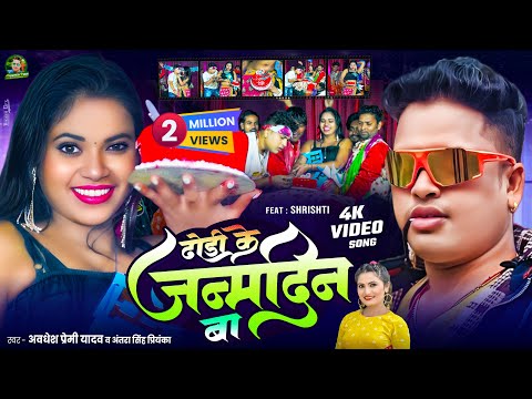 #Video | ढोड़ी के जन्मदिन बा | #Awadhesh Premi Yadav | #Antra Singh Priyanka | Dhori Ke Janamdin Ba