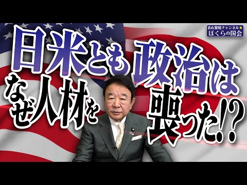 【ぼくらの国会・第835回】ニュースの尻尾「日米とも政治はなぜ人材を喪った！？」