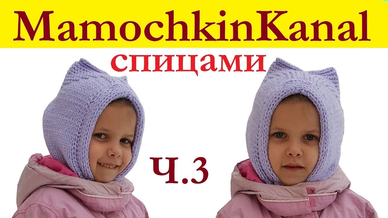 Шапка детская шлем с ушками спицами ч. 3