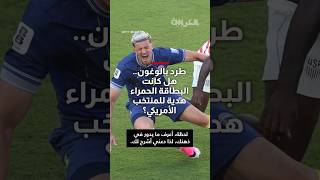 طرد بالوغون.. هل كانت البطاقة الحمراء هدية للمنتخب الأمريكي؟