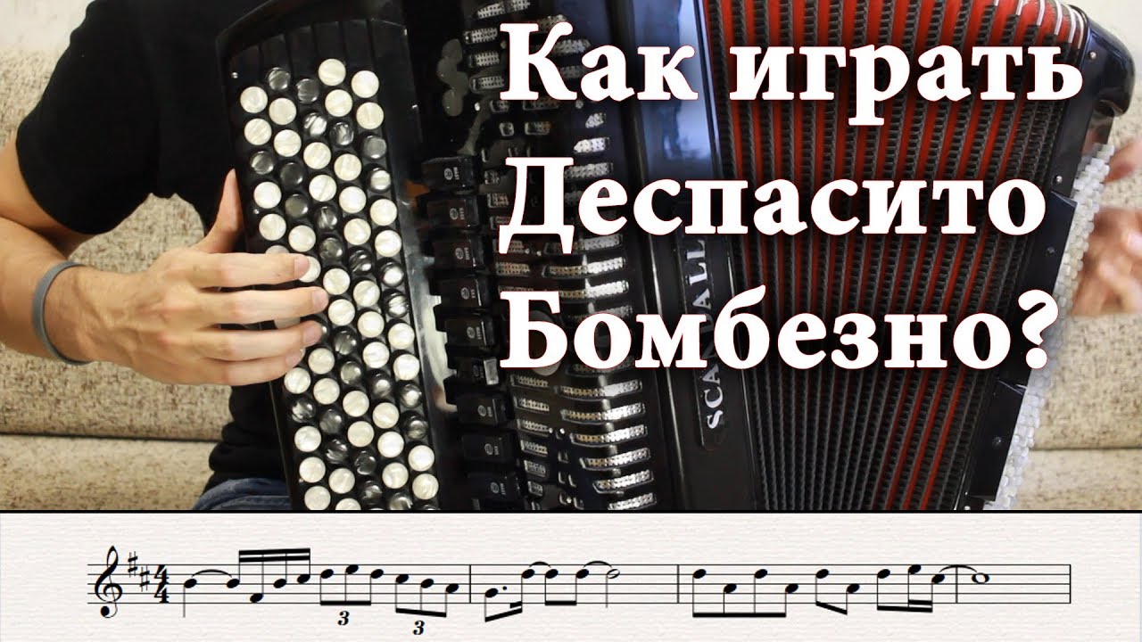 Как играть: DESPACITO на БАЯНЕ (Разбор песни) - HOW TO PLAY: Luis Fonsi - Despacito