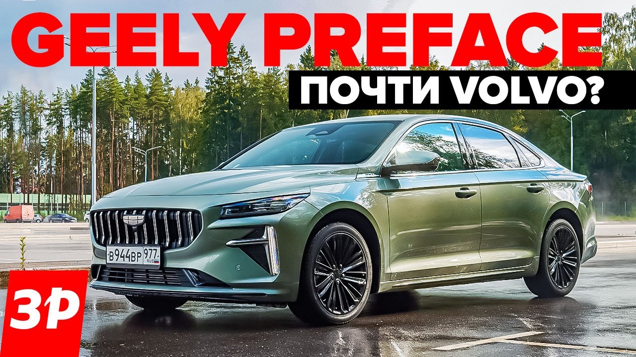 Geely Preface как Toyota Camry и Kia K5 / Джили Префейс на платформе Volvo тест и обзор