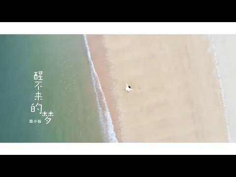 醒不來的夢-回小仙-伴奏 KARAOKE