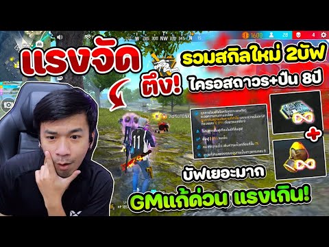 Free Fire - แรงจัด! เก็บสกิลรถไฟเหาะ 2 อัน "ชิป + EP" แรงขนาดนี้ปรับเถอะ GM 555+