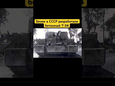 Зачем в СССР разработали бетонный Т-34? #shorts