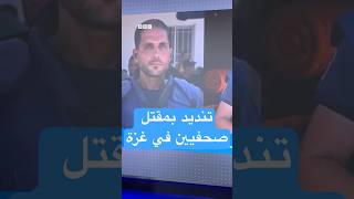 مقتل صحفيين في غزة.. الجيش الإسرائيلي يبرر ومنظمات دولية تندد