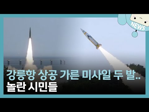 강릉항 상공 가른 미사일 두발.. 놀란 시민들  / 꼭 챙겨봐야 하는 지역뉴스/ MBC강원영동 220525