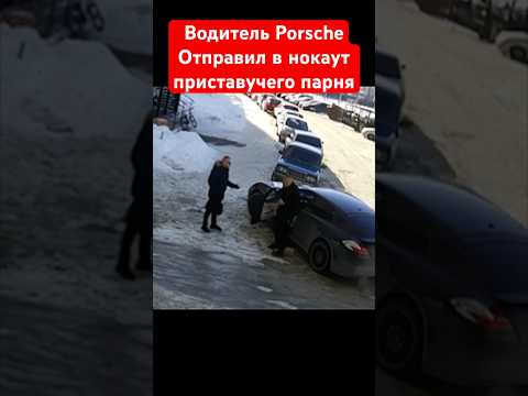 Водитель Porsche отправил в нокаут очень приставучего парня