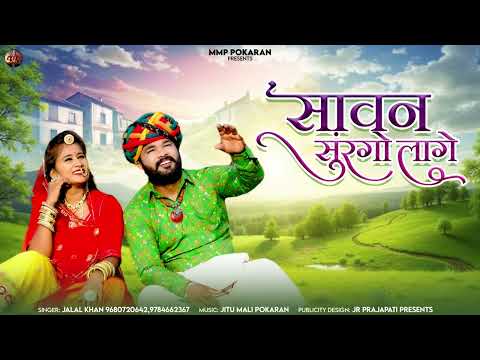 सावन सुरंगो लागे - Sawan Surango Lage | Jalal Khan | Latest Sawan Song | New Rajasthani Song 2025