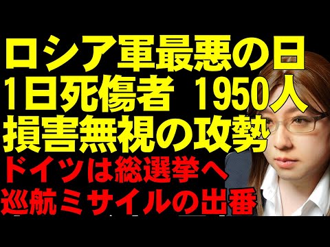 ウクライナ情勢の解説。戦闘のさらなる激化、犠牲者の水準は過去最悪値。アメリカ、ロシア、ウクライナの政治的な背景が見え隠れ。ドイツは総選挙で支援強化へ生まれ変わるかも