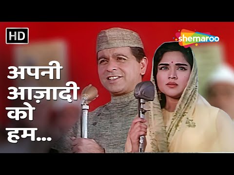 अपनी आज़ादी को हम | Apni Azadi Ko Hum (HD) | Dilip Kumar | Leader(1964) | Mohd Rafi | Patriotic Song