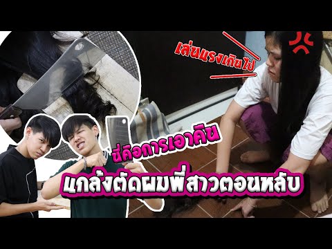 แกล้งตัดผมพี่สาวตอนหลับ...โดนยับ!!! [FADSAYONG]
