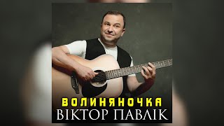 Віктор Павлік - Волиняночка (Українська народна пісня)